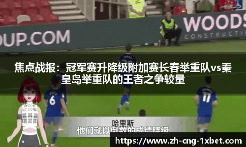 焦点战报：冠军赛升降级附加赛长春举重队vs秦皇岛举重队的王者之争较量