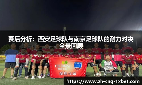 赛后分析：西安足球队与南京足球队的耐力对决全景回顾
