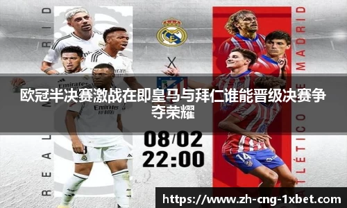 欧冠半决赛激战在即皇马与拜仁谁能晋级决赛争夺荣耀