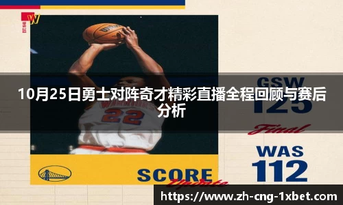 10月25日勇士对阵奇才精彩直播全程回顾与赛后分析