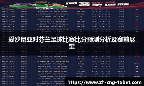 爱沙尼亚对芬兰足球比赛比分预测分析及赛前展望